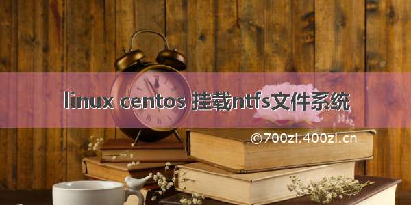 linux centos 挂载ntfs文件系统