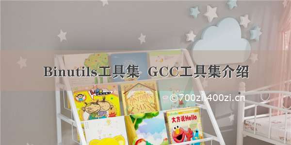 Binutils工具集  GCC工具集介绍