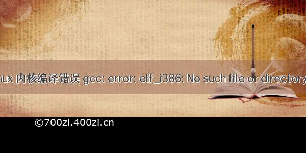 linux 内核编译错误 gcc: error: elf_i386: No such file or directory