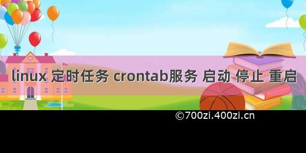 linux 定时任务 crontab服务 启动 停止 重启