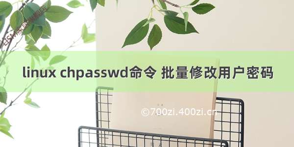 linux chpasswd命令 批量修改用户密码