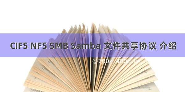 CIFS NFS SMB Samba 文件共享协议 介绍