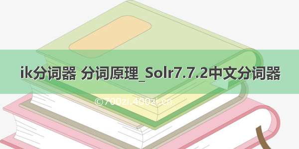ik分词器 分词原理_Solr7.7.2中文分词器
