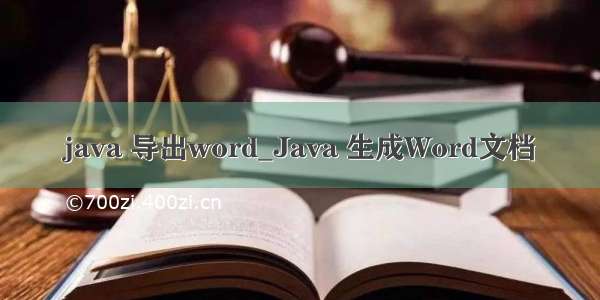 java 导出word_Java 生成Word文档