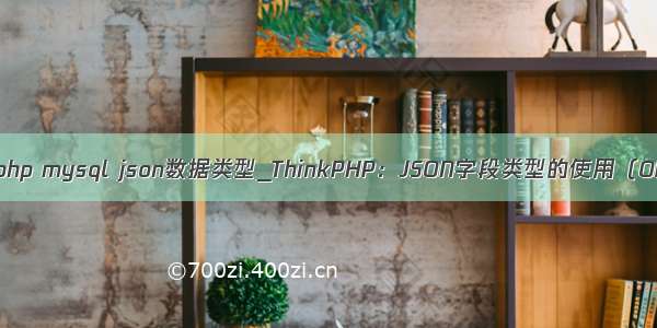 thinkphp mysql json数据类型_ThinkPHP：JSON字段类型的使用（ORM）