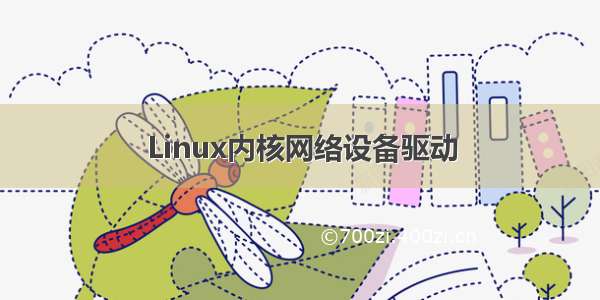 Linux内核网络设备驱动