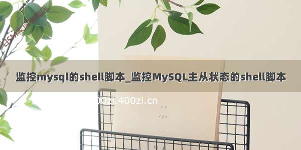 监控mysql的shell脚本_监控MySQL主从状态的shell脚本