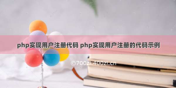 php实现用户注册代码 php实现用户注册的代码示例