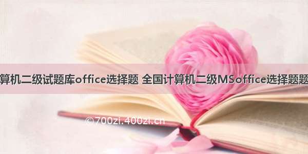 计算机二级试题库office选择题 全国计算机二级MSoffice选择题题库