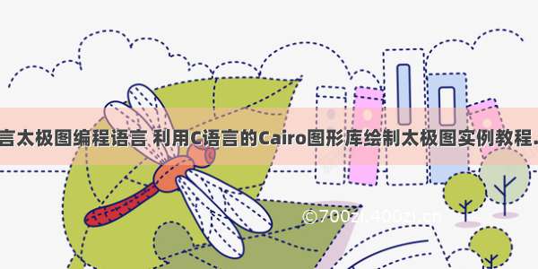 c语言太极图编程语言 利用C语言的Cairo图形库绘制太极图实例教程.pdf