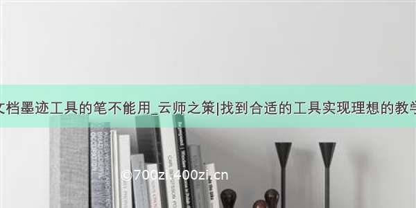 word文档墨迹工具的笔不能用_云师之策|找到合适的工具实现理想的教学效果...