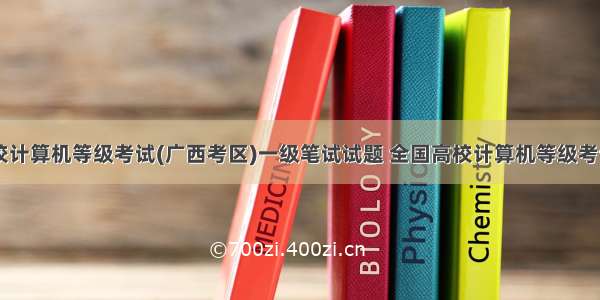  全国高校计算机等级考试(广西考区)一级笔试试题 全国高校计算机等级考试（广西