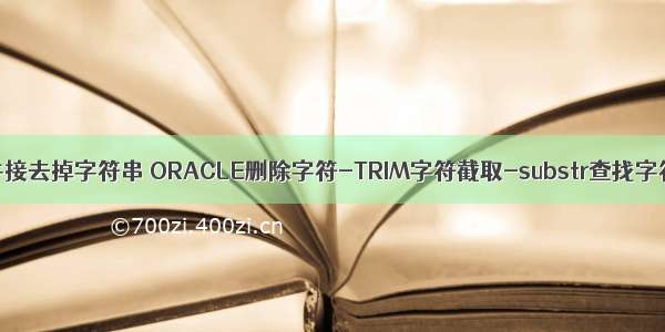 oracle 并接去掉字符串 ORACLE删除字符-TRIM字符截取-substr查找字符-instr