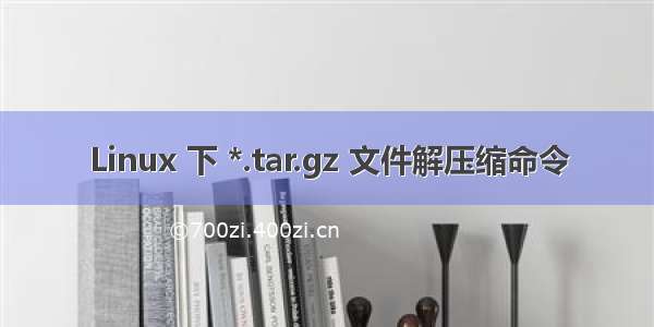 Linux 下 *.tar.gz 文件解压缩命令