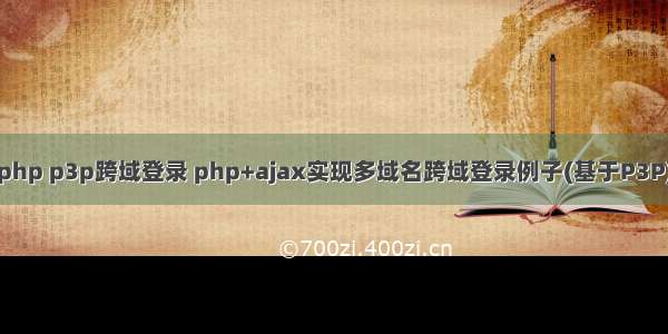 php p3p跨域登录 php+ajax实现多域名跨域登录例子(基于P3P)