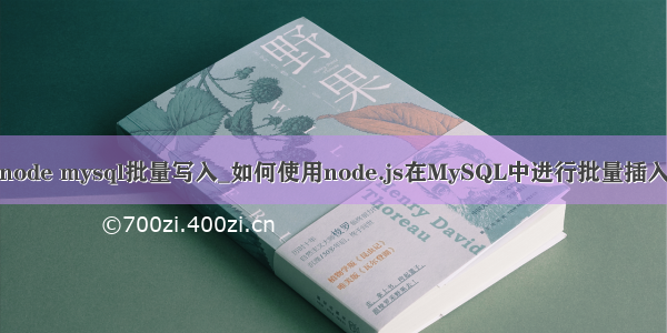 node mysql批量写入_如何使用node.js在MySQL中进行批量插入