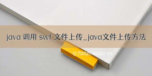 java 调用 swf 文件上传_java文件上传方法