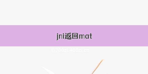 jni返回mat