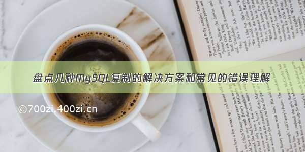 盘点几种MySQL复制的解决方案和常见的错误理解