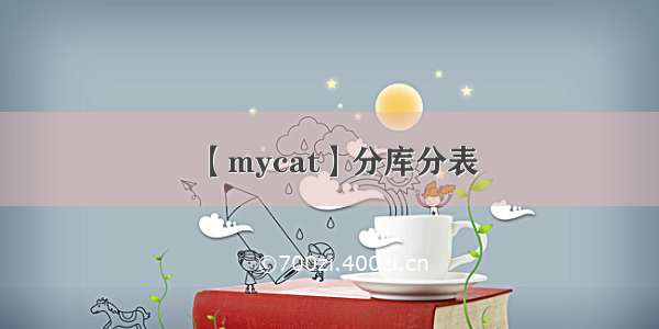 【mycat】分库分表