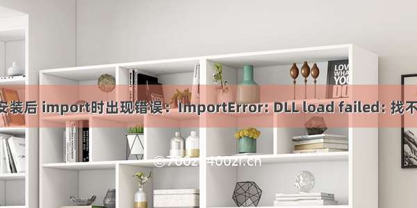 Tensorflow安装后 import时出现错误：ImportError: DLL load failed: 找不到指定的模块