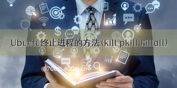 Ubuntu终止进程的方法(kill pkill killall)