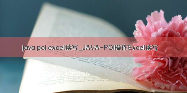 java poi excel读写_JAVA-POI操作Excel读写