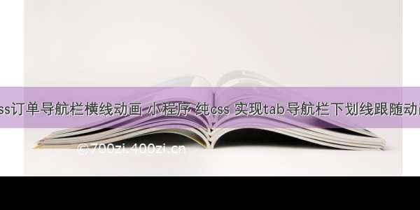 css订单导航栏横线动画 小程序 纯css 实现tab导航栏下划线跟随动画