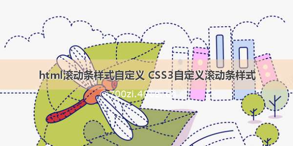 html滚动条样式自定义 CSS3自定义滚动条样式