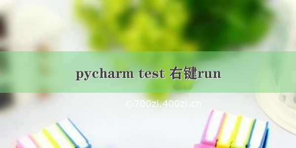 pycharm test 右键run