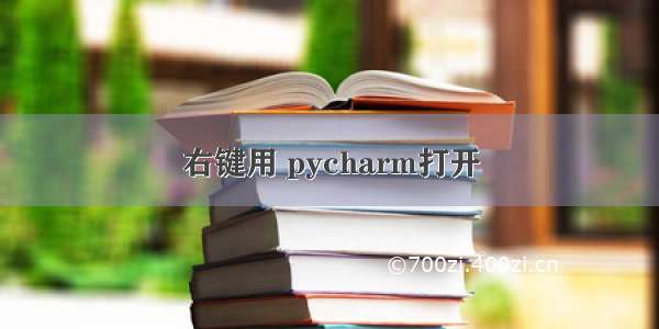 右键用 pycharm打开