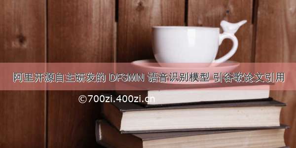 阿里开源自主研发的 DFSMN 语音识别模型 引谷歌论文引用