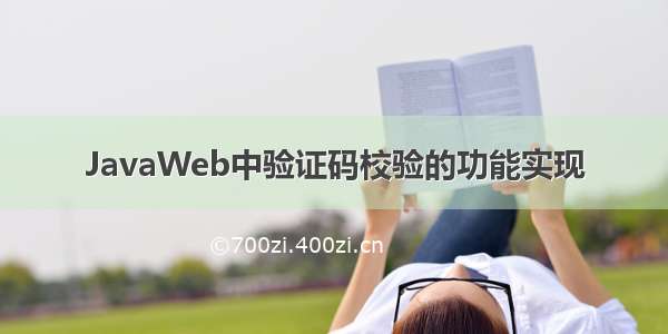 JavaWeb中验证码校验的功能实现