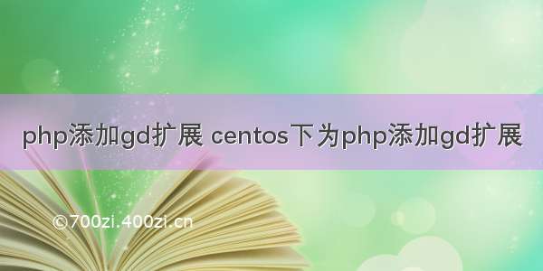 php添加gd扩展 centos下为php添加gd扩展