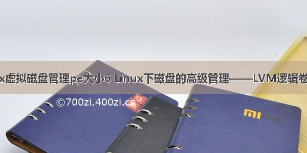 linux虚拟磁盘管理pe大小6 Linux下磁盘的高级管理——LVM逻辑卷管理