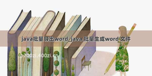 java批量导出word_java 批量生成word 文件