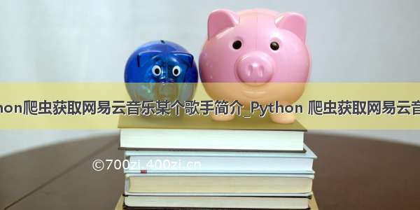 如何利用python爬虫获取网易云音乐某个歌手简介_Python 爬虫获取网易云音乐歌手信息...