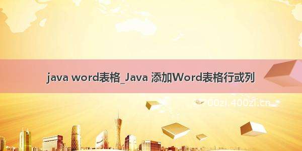 java word表格_Java 添加Word表格行或列