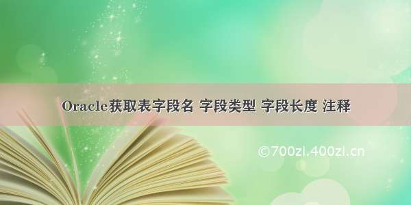 Oracle获取表字段名 字段类型 字段长度 注释