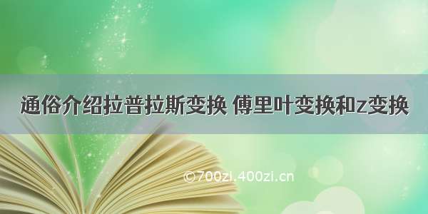 通俗介绍拉普拉斯变换 傅里叶变换和z变换