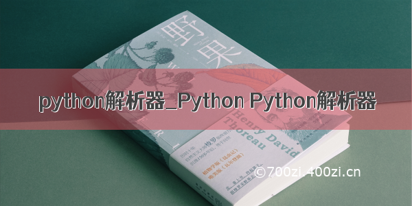 python解析器_Python Python解析器