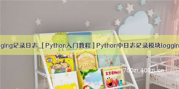 python中的logging记录日志_[ Python入门教程 ] Python中日志记录模块logging使用实例...