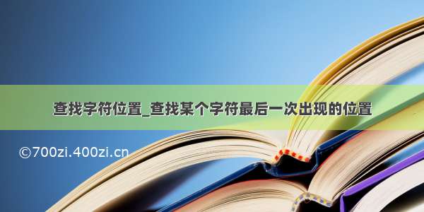 查找字符位置_查找某个字符最后一次出现的位置