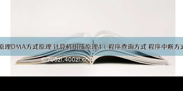 计算机组成原理DMA方式原理 计算机组成原理4（程序查询方式 程序中断方式 DMA方式