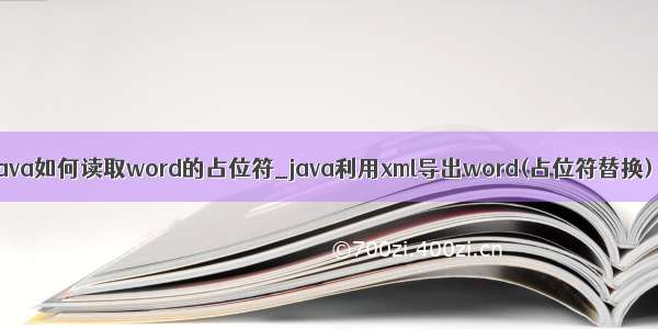 java如何读取word的占位符_java利用xml导出word(占位符替换)