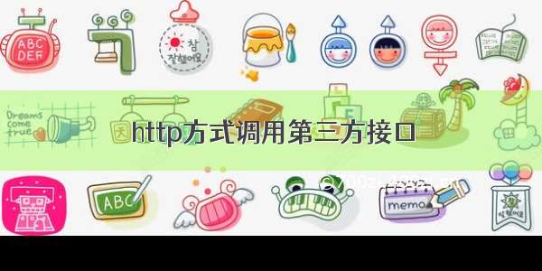 http方式调用第三方接口