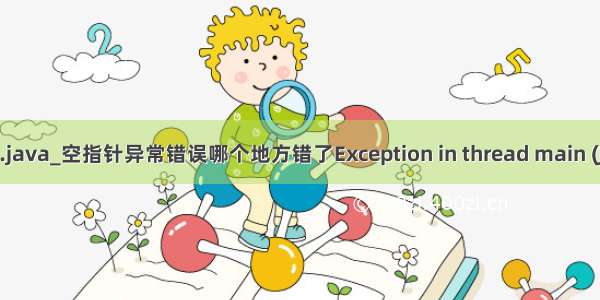 jdbcutils.java_空指针异常错误哪个地方错了Exception in thread main (JdbcUtils