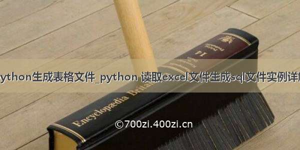 python生成表格文件_python 读取excel文件生成sql文件实例详解