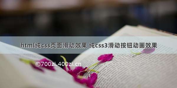 html纯css页面滑动效果 纯css3滑动按钮动画效果