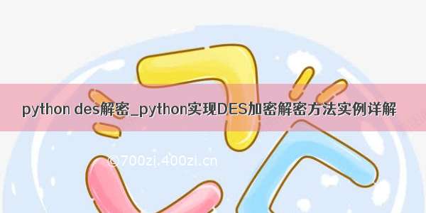 python des解密_python实现DES加密解密方法实例详解